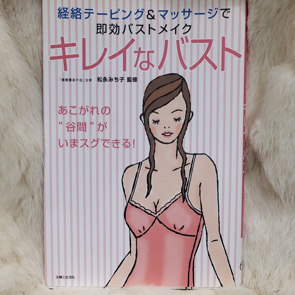 《66》キレイなバスト　経絡テーピング＆マッサージで即効バストメイク　あこがれの“谷間”がいまスグできる！ 松永みち子／監修