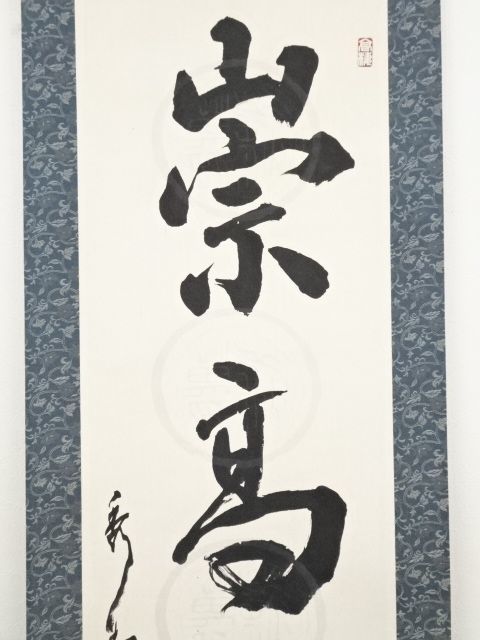 ys6625609; 宗sou 吉澤秀香筆「崇高清心」 肉筆紙本掛軸(共箱)【道