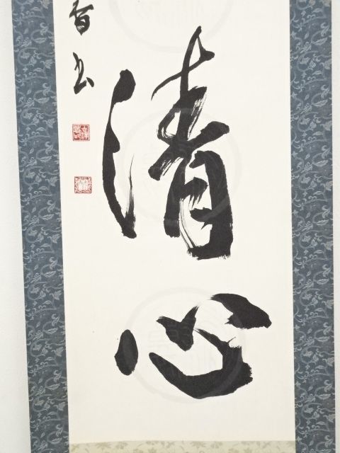 ys6625609; 宗sou 吉澤秀香筆「崇高清心」 肉筆紙本掛軸(共箱)【道
