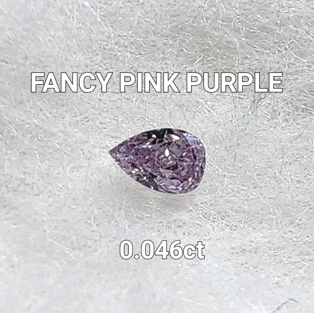 0.046 ct* FANCY PINK PURPLE パープル ピンク ダイヤモンド ルース ペアシェイプ I-1