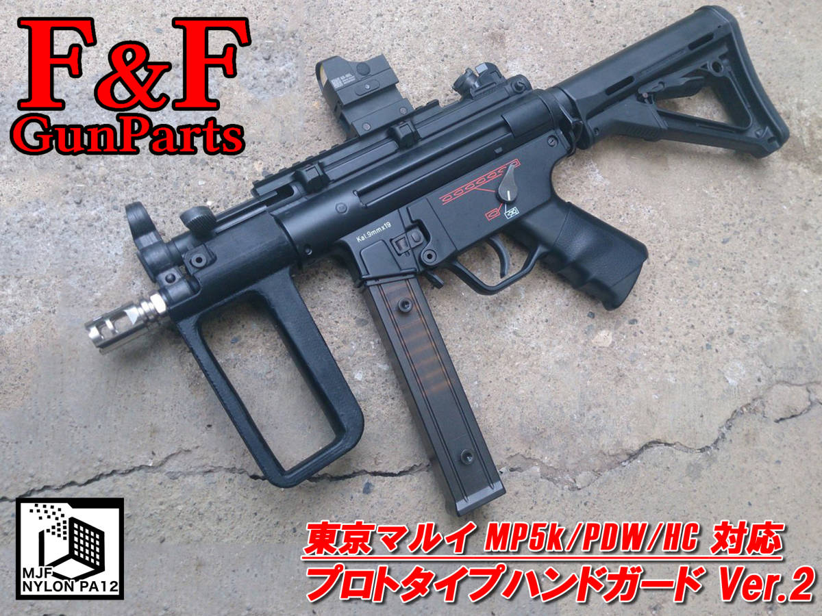 今こそ送料無料!】 東京マルイ MP5k/PDW/HC対応 プロトタイプハンド