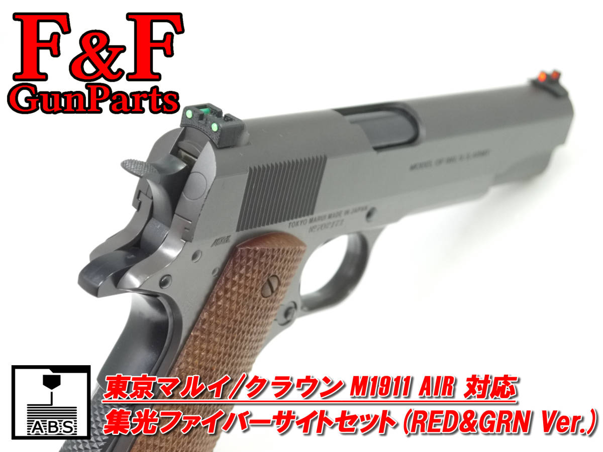 東京マルイ/クラウン M1911 AIR対応 集光ファイバーサイトセット(RED&GRN Ver.)_画像1