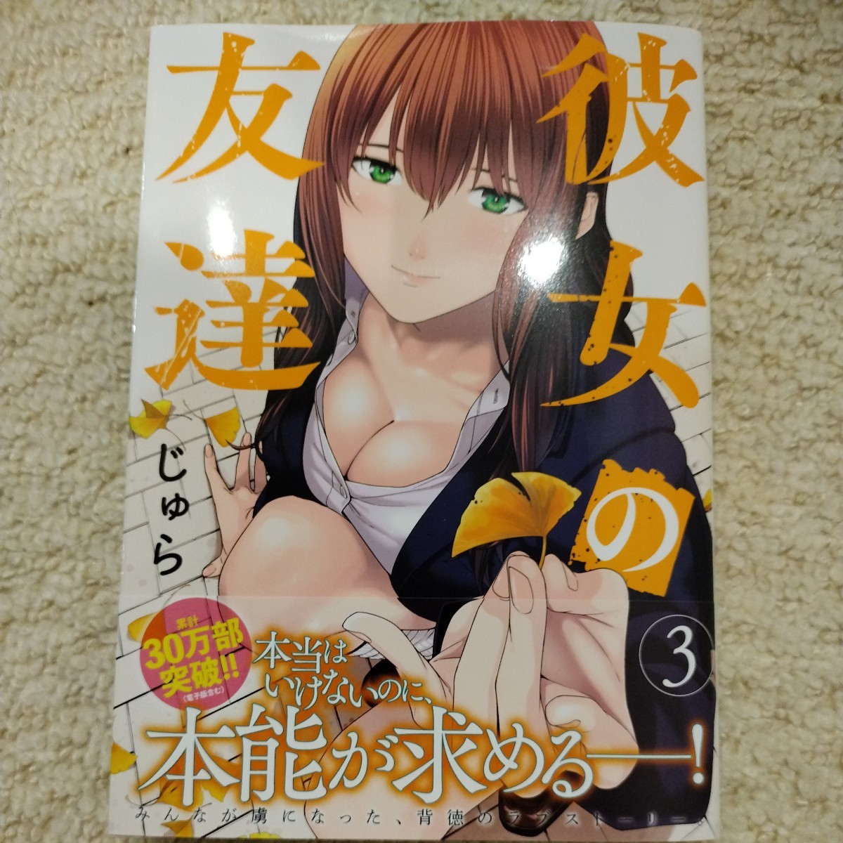 一読のみ、帯付き 初版】 彼女の友達 3巻 ヤンマガKCスペシャル じゅら
