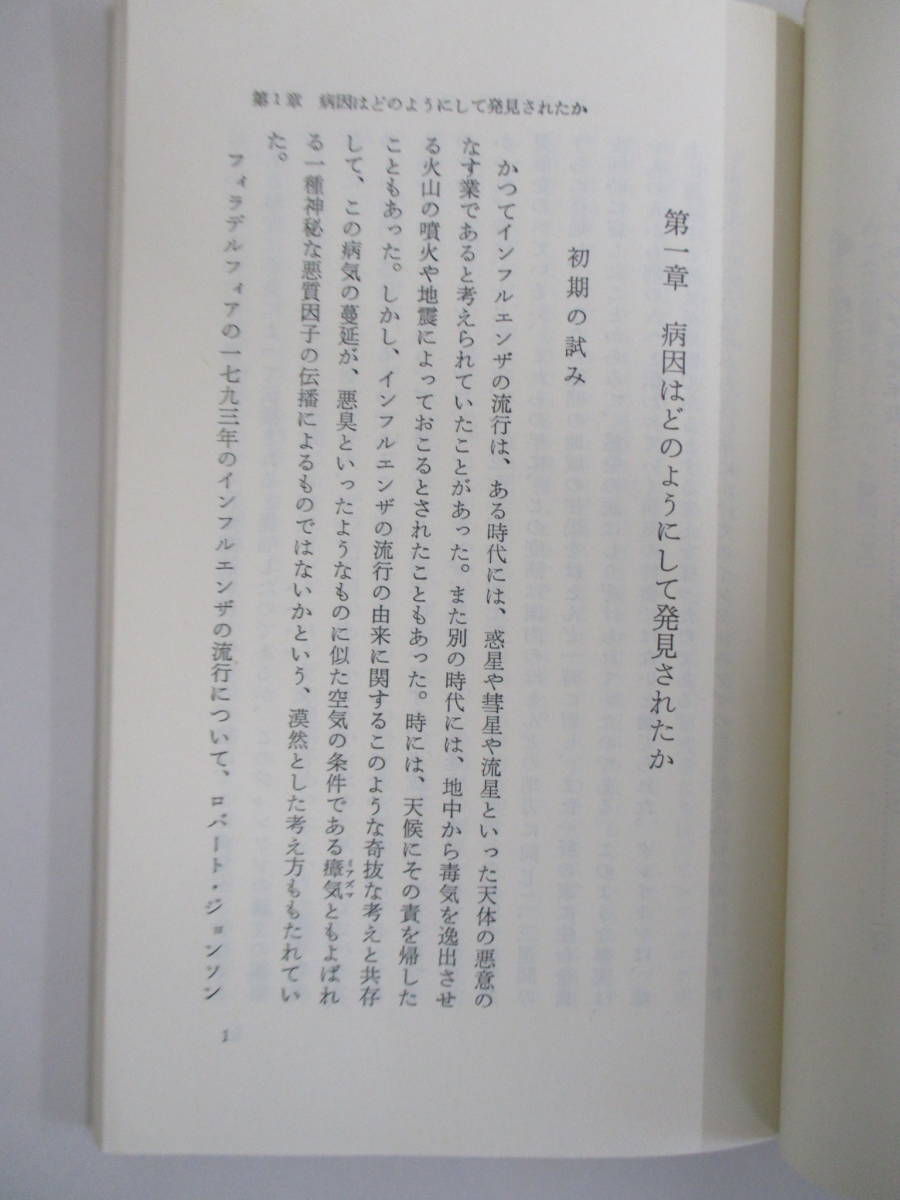 B11 ※カバー無し※ インフルエンザ-人類最後の大疫病- W.I.B.ビヴァリッジ著 林雄次郎訳 1978年3月20日 第1刷発行 岩波新書(黄版)42_画像6