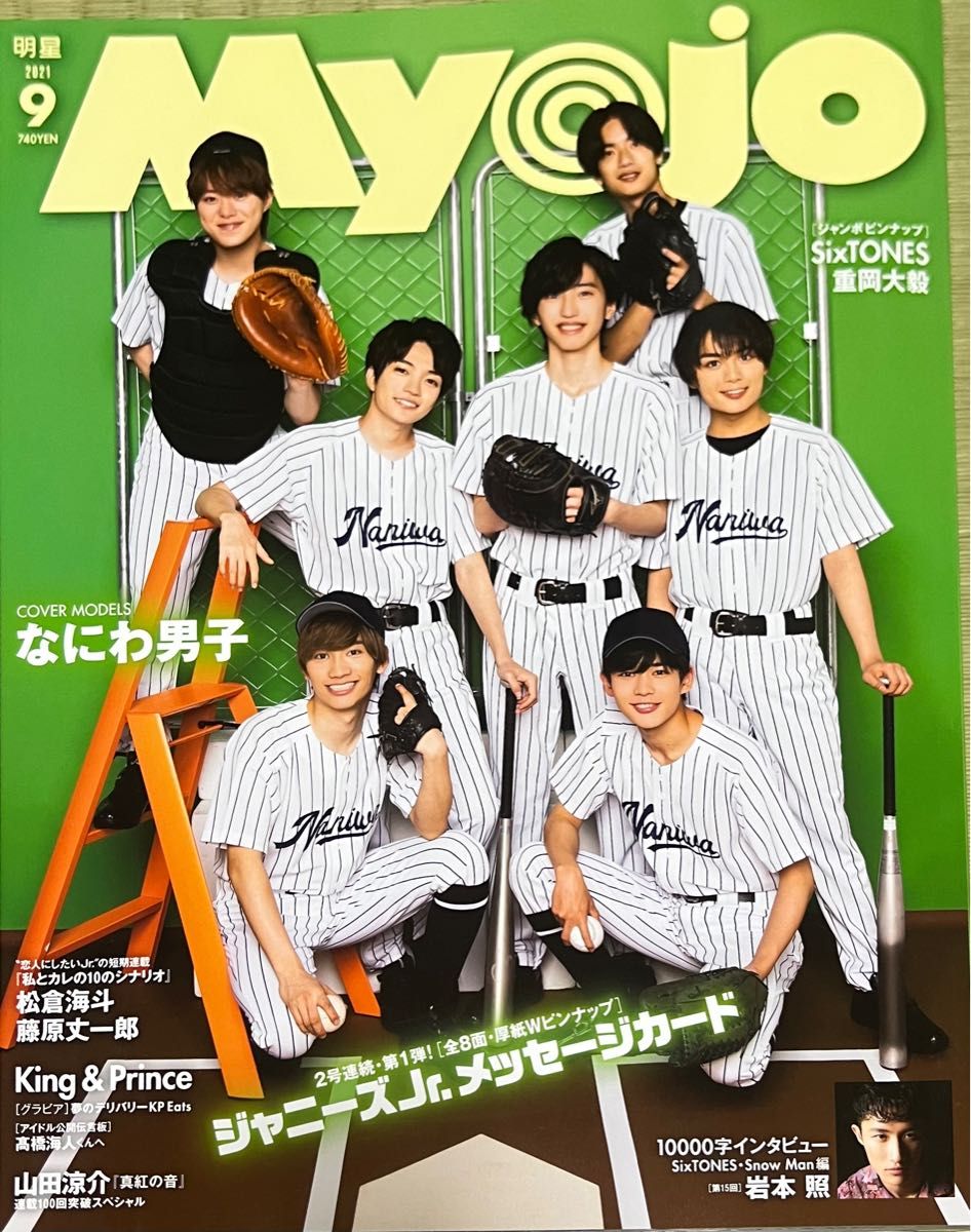 ＭｙｏＪｏ（ミョージョー） ２０２１年９月号 （集英社）　ジャニーズJr.メッセージカード付