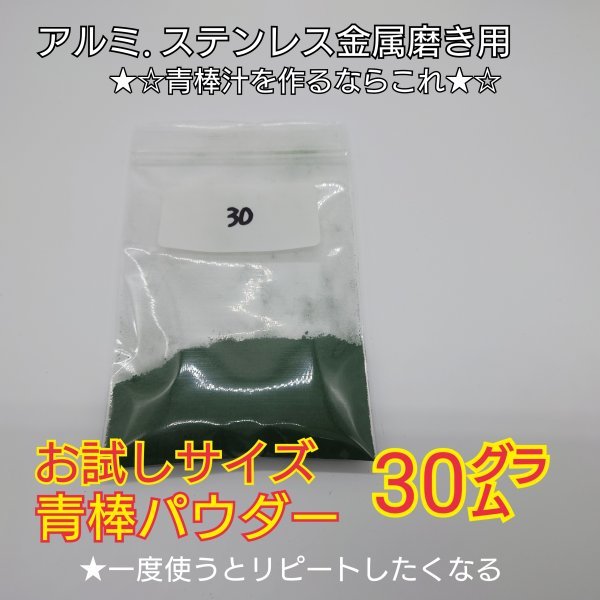 お試し★青棒パウダー(5) バフ掛け アルミ ステンレス 金属 研磨 鏡面 メッキ 磨き z1.z2.z1000.z750gp.gpz750.ゼファー750.ss750.kzの画像1