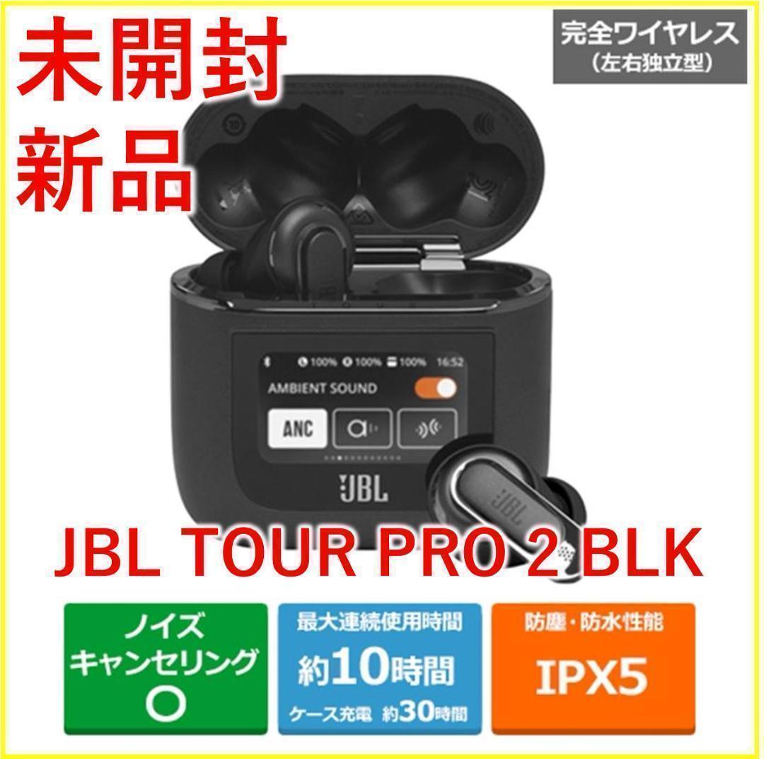 JBL　フルワイヤレスイヤホン TOUR PRO 2【新品・未開封】