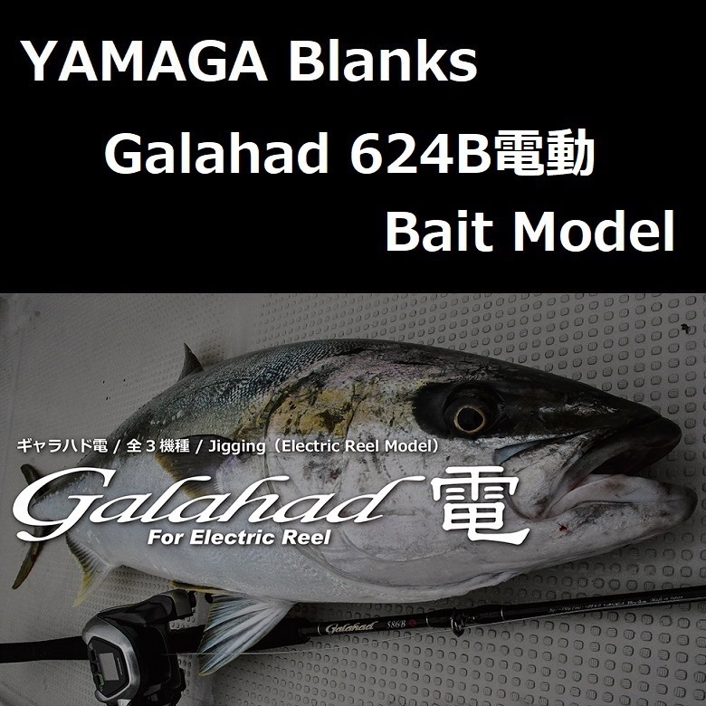 ヤマガブランクス ギャラハド 624B電動 Bait Model-