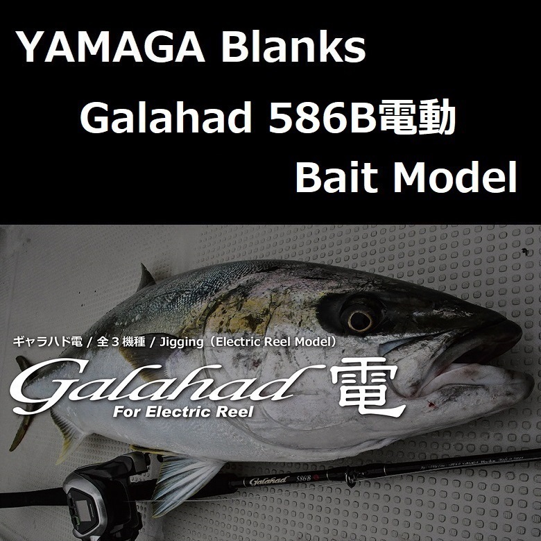 ヤマガブランクス ギャラハド 586B電動 Bait Model
