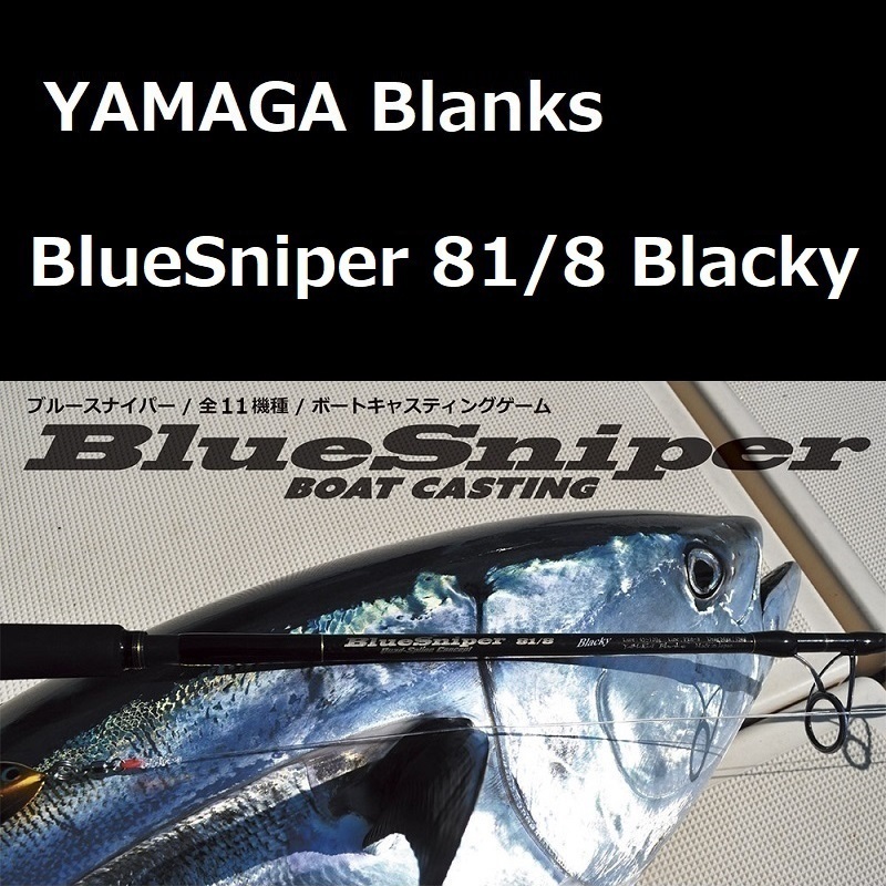 ヤマガブランクス ブルースナイパー 81/8 Blacky（TUNA Model）_画像1