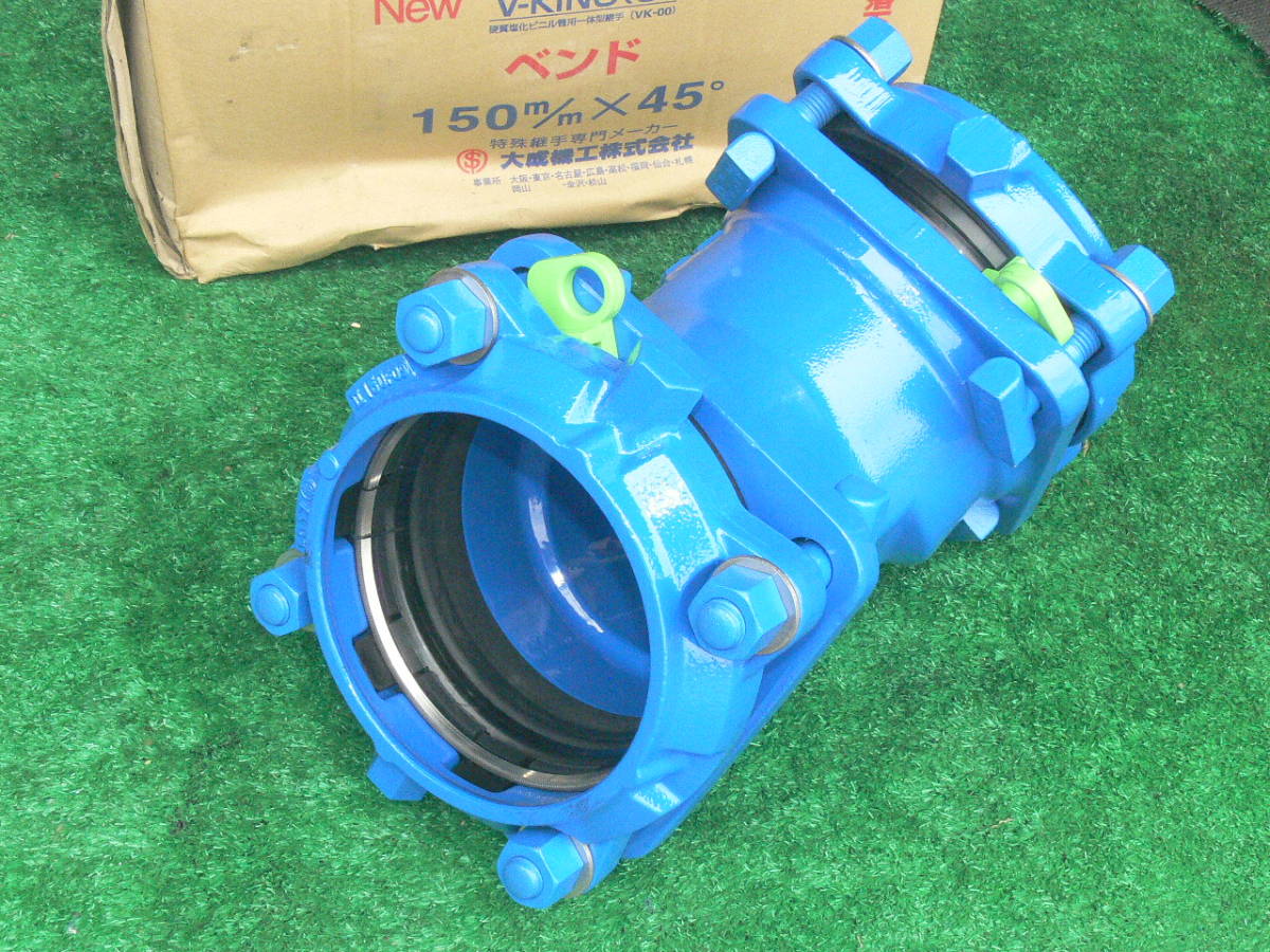 ☆ 未使用 大成機工 NEWベンド 150mm×45° V-KING(S) 水道工事 ☆ 未使用 大成機工 NEWベンド 150mm×45° V-KING(S) 水道工事