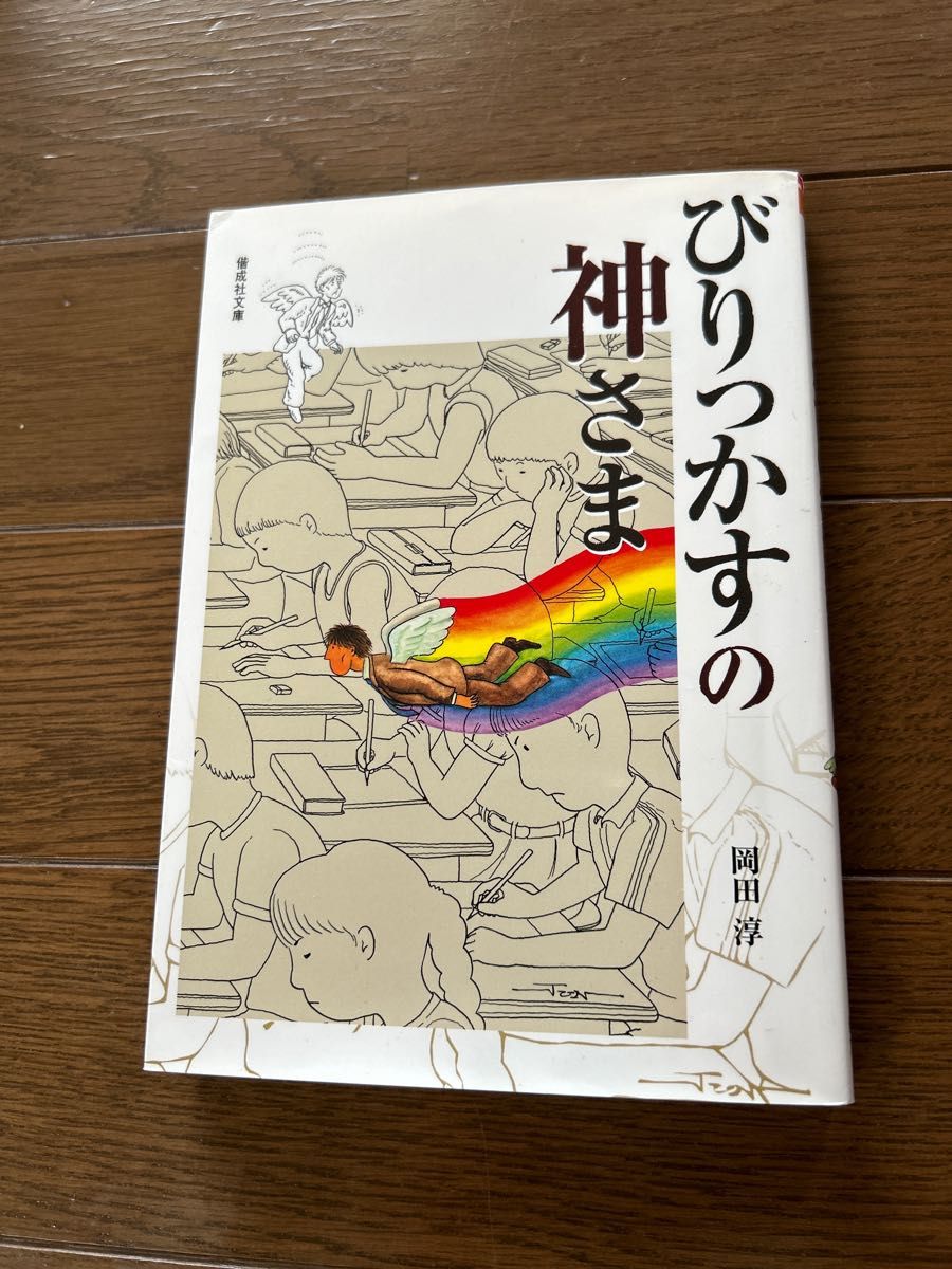 びりっかすの神さま （偕成社文庫　２０９６） 岡田淳／作