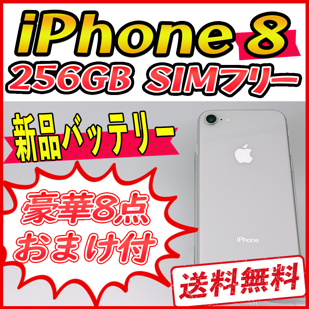 大容量】iPhone8 256GB ホワイト【SIMフリー】新品バッテリー-