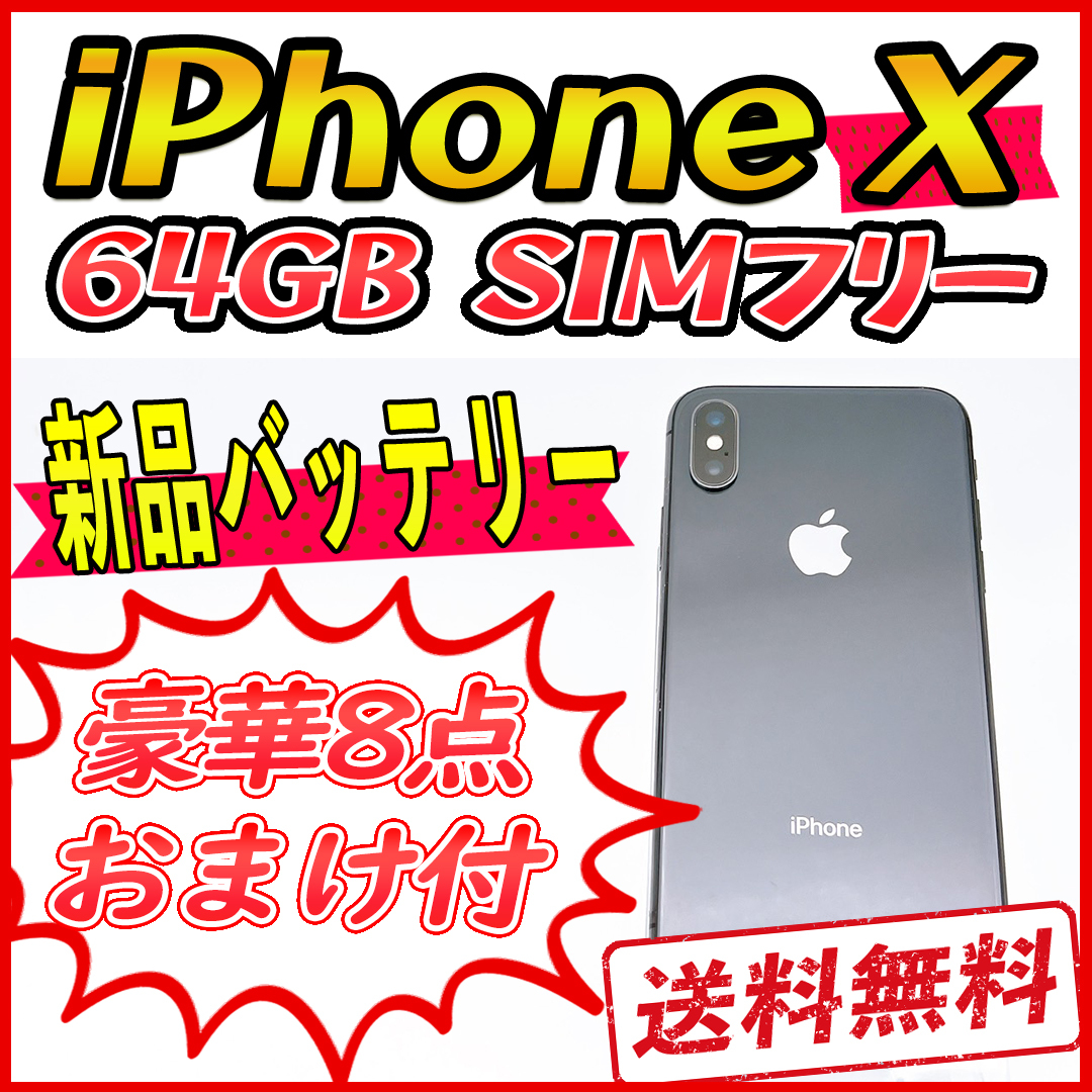 おトク情報がいっぱい！ iPhoneX 64GB スペースグレイ【SIMフリー