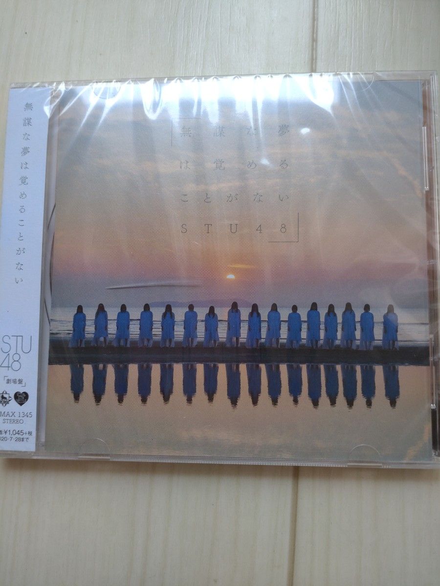 未開封　STU48 CD