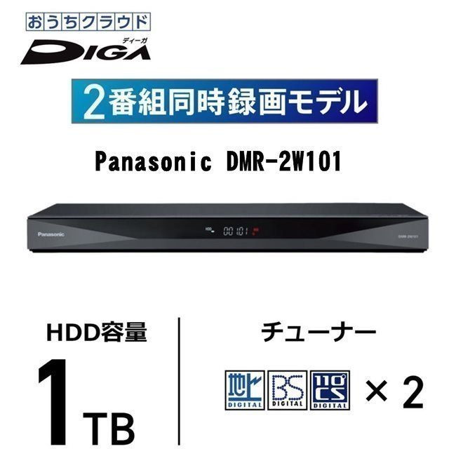 ◎未使用品 Panasonic DMR-2W101 おうちクラウドディーガ ブルーレイ