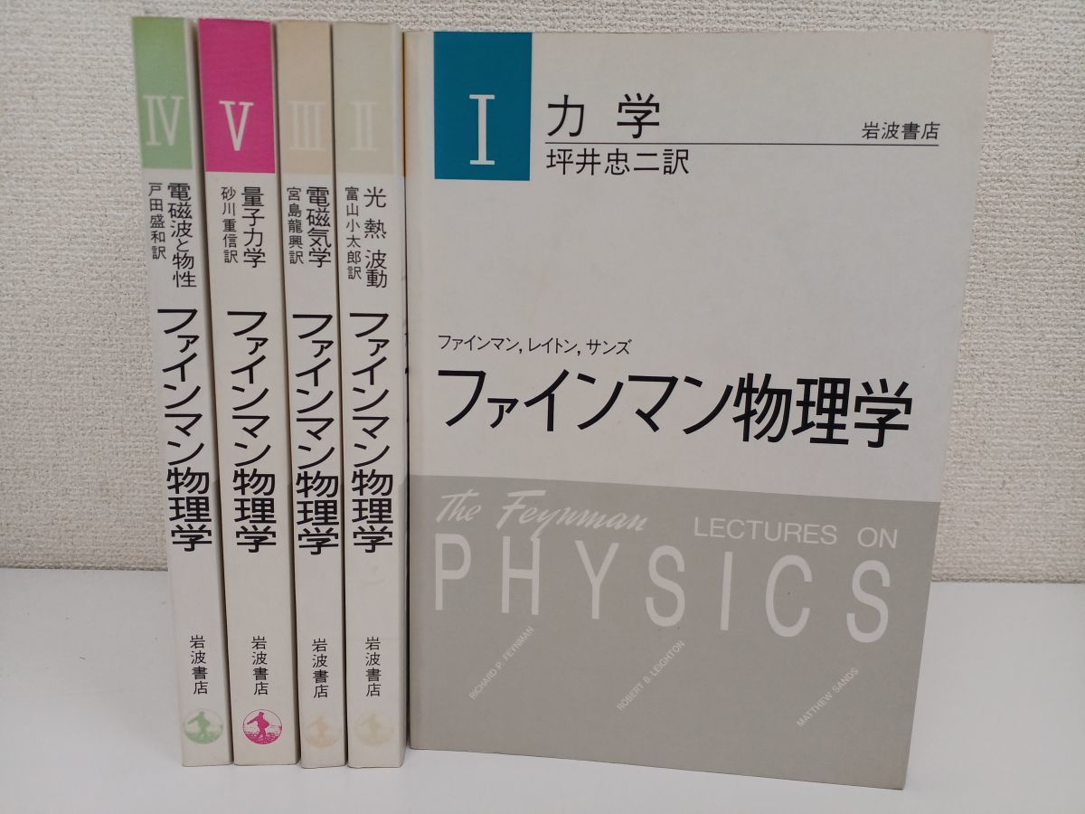 T-ポイント5倍】 ファイマン物理学／ 全５冊揃／岩波書店 物理学