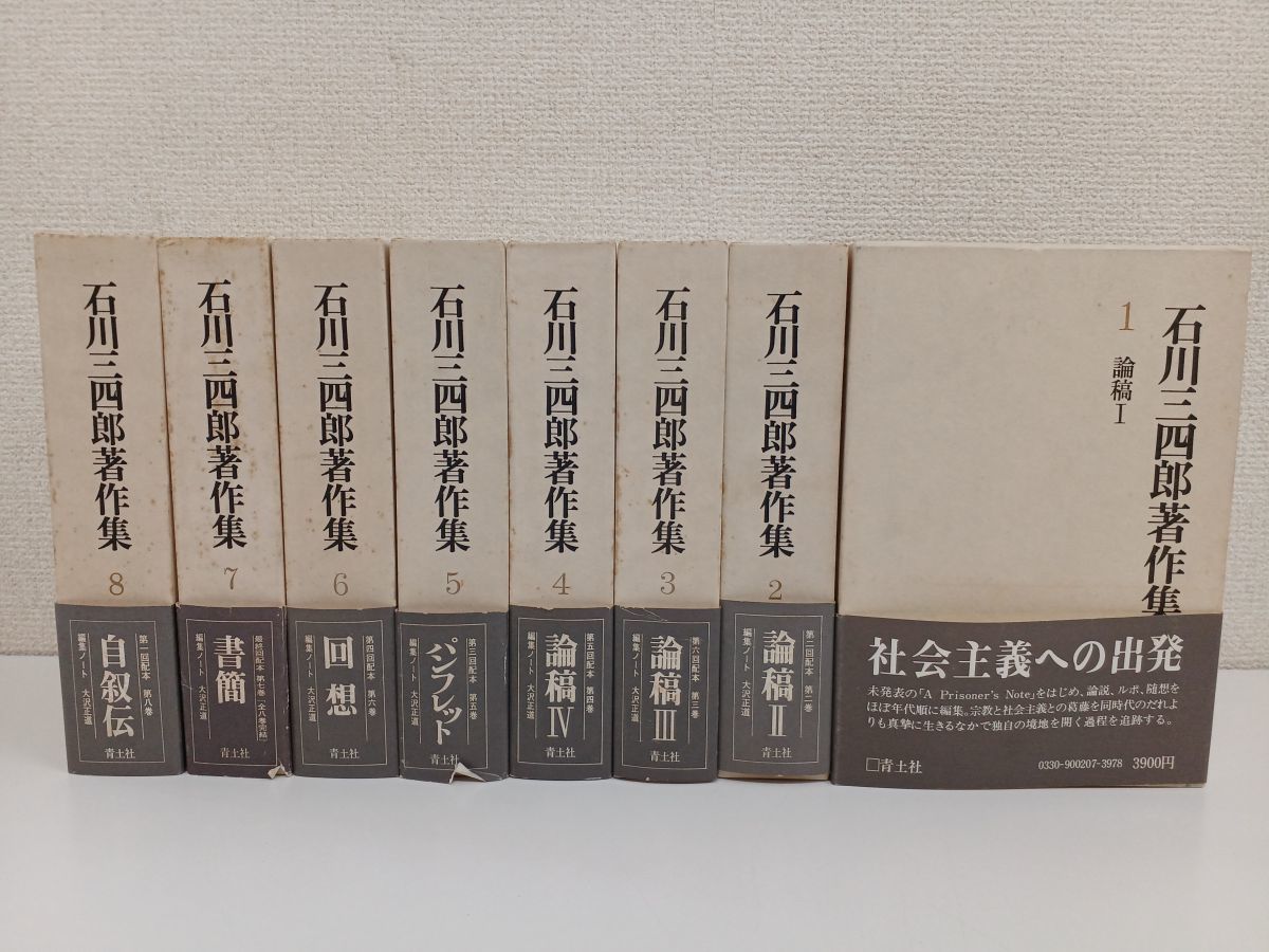 正規品販売! 【初版】【月報揃】石川三四郎著作集／全8巻揃／青土社