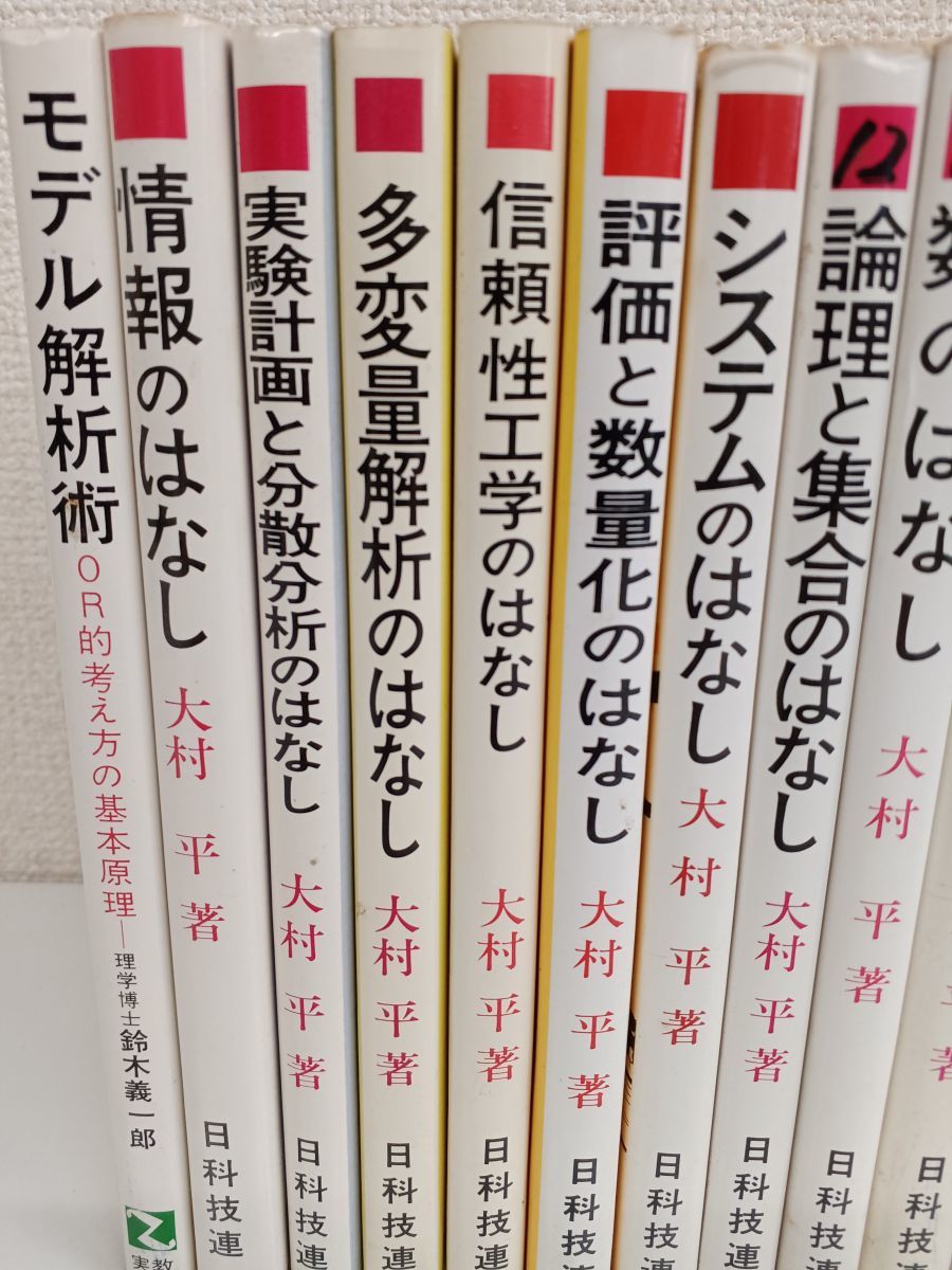 1円スタート／大村 平 関連書籍／まとめて17冊セット／微積分のはなし／確率のはなし／方程式のはなし／評価と数量化のはなし　等_画像2