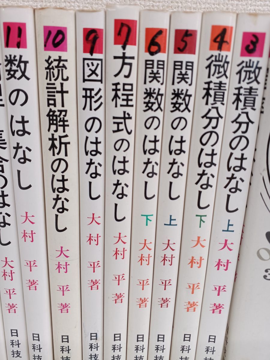 1円スタート／大村 平 関連書籍／まとめて17冊セット／微積分のはなし／確率のはなし／方程式のはなし／評価と数量化のはなし　等_画像3