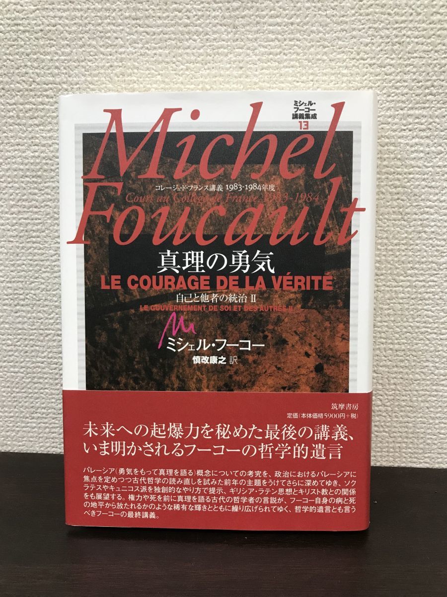 ミシェル・フーコー講義集成13 真理の勇気 ミシェル・フーコー 槙改