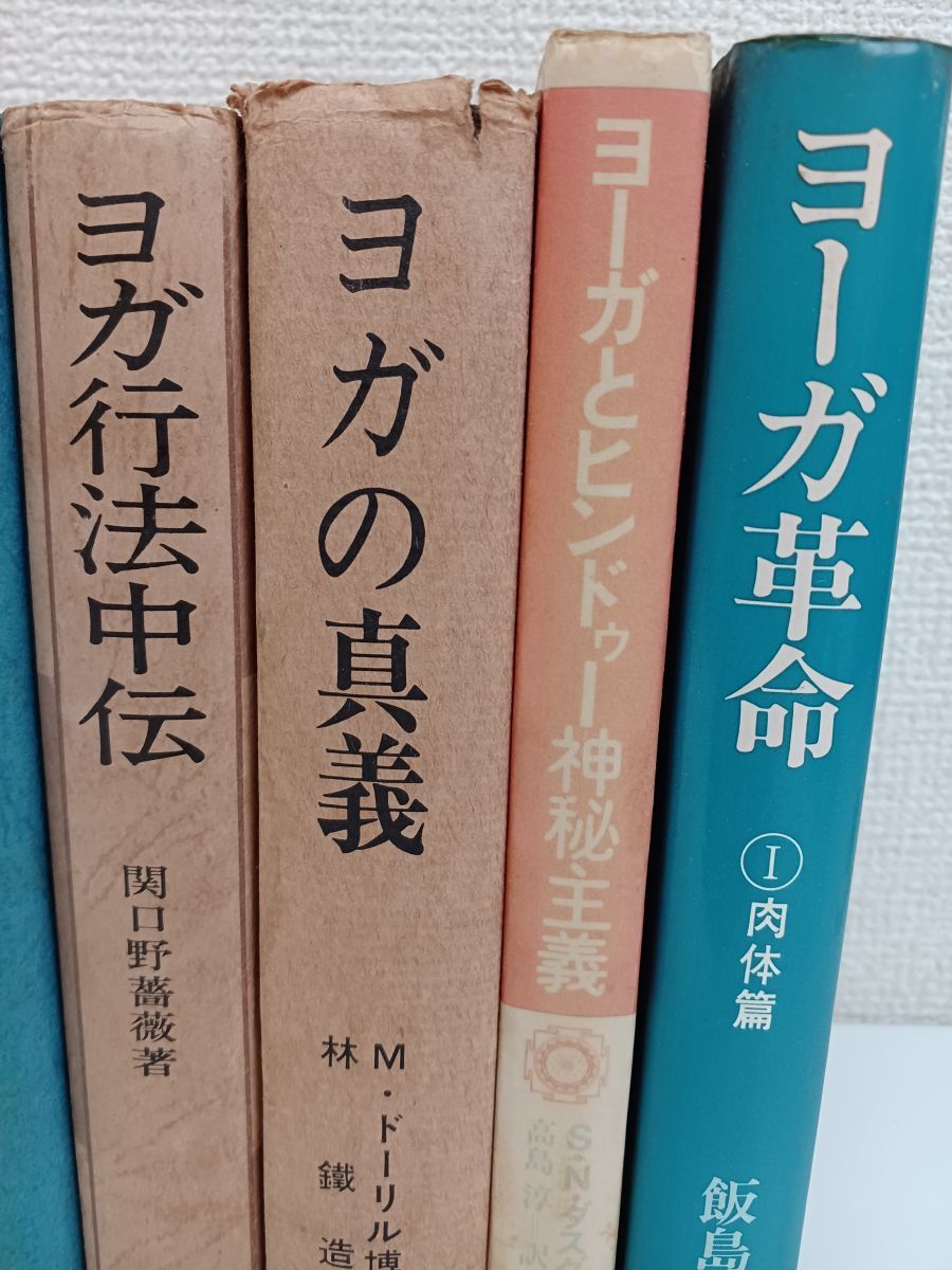 1円スタート／ヨガ 関連書籍／まとめて8冊セット／ヨガ行法中伝