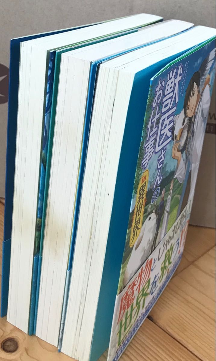 【ライトノベル3冊セット】獣医さんのお仕事 in 異世界　1〜3巻　帯付き