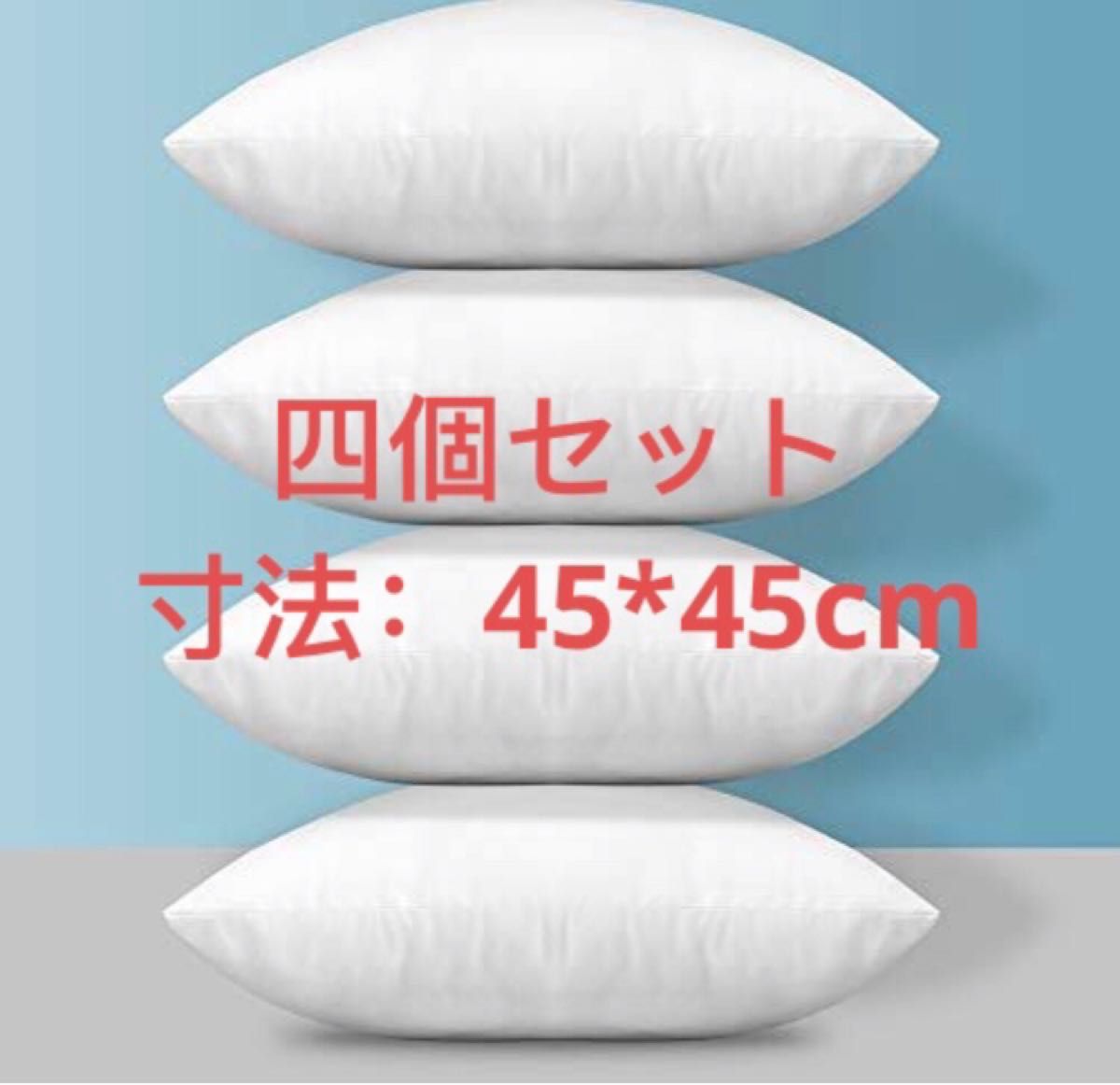 ヌードクッション 四個セットクッション本体 角型ホワイト　カバー用 背当てタイプ 枕