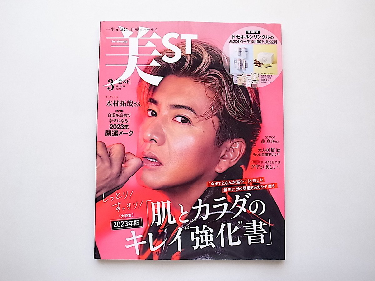 美ST（ビスト） 2023年 3月号●特集=肌とカラダのキレイ“強化”書●表紙=木村拓哉_画像1