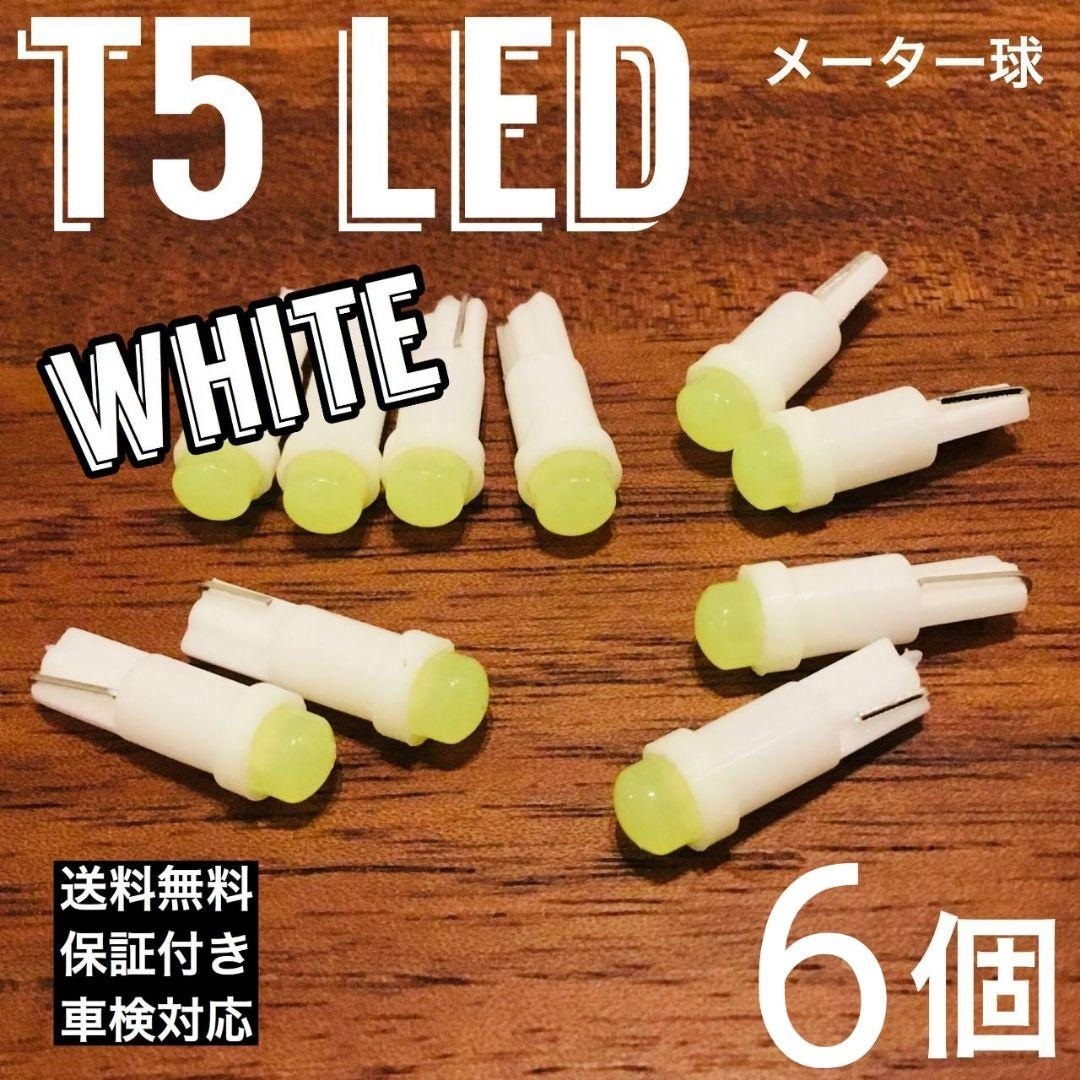 6個セット T5 LED メーター球 フットランプ キーランプ ホワイト_画像1