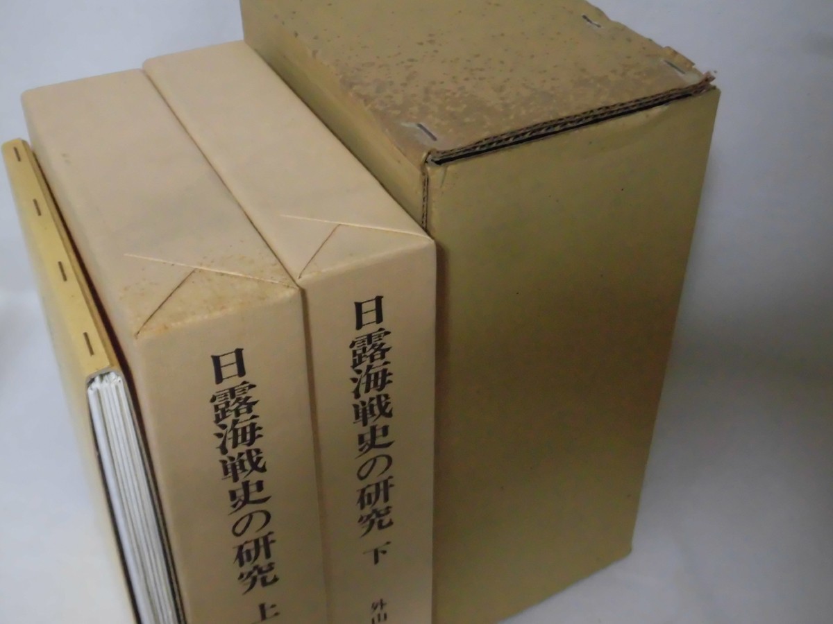 福袋 公式 日露海戦史の研究上・下外山三郎著教育出版センター1985年発行 戦記、ミリタリー