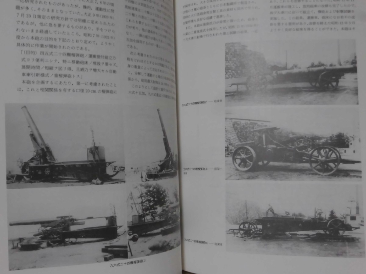日本の大砲 竹内昭・佐山二郎 共著 出版協同社 1978年9月発行[10 日本の大砲 竹内昭・佐山二郎 共著 出版協同社 1978年9月発行[10