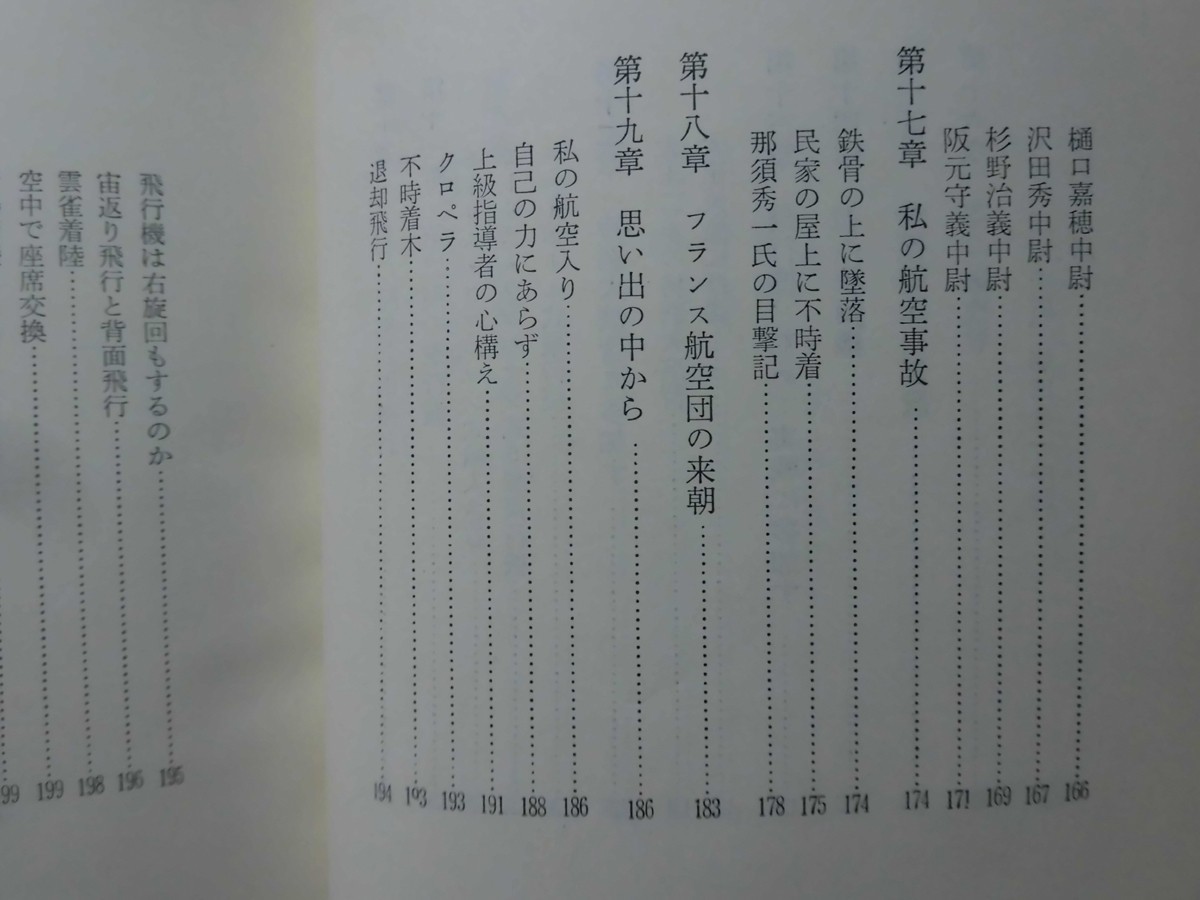 日本航空事始 徳川好敏 著 出版共同社 昭和39年発行[2]C0155_画像6