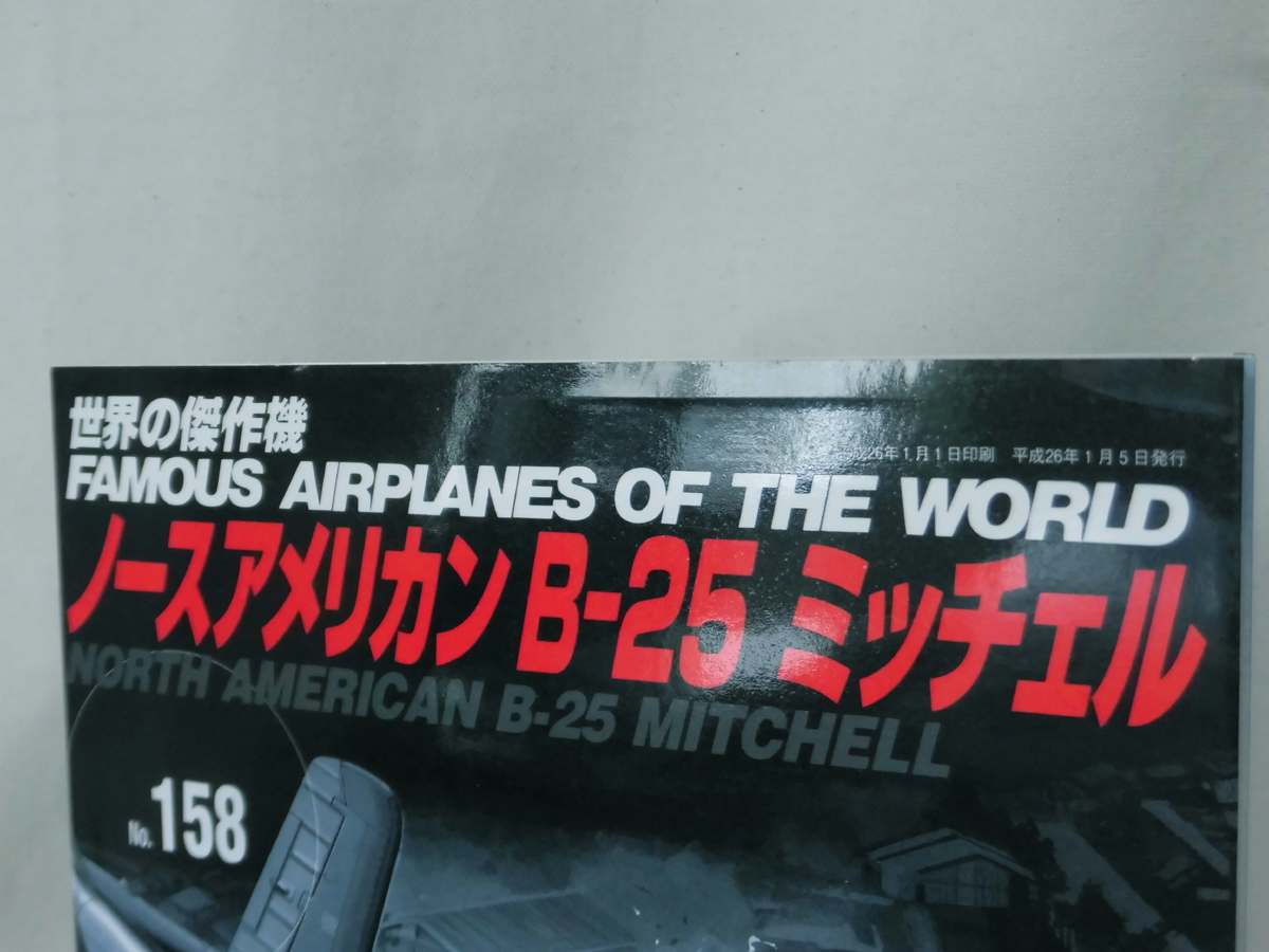 世界の傑作機 Vol.158 ノースアメリカン B-25 ミッチェル[1]A1618_画像2