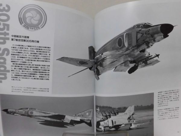 別冊航空情報 自衛隊メモリアルシリーズNo.3 マクドネルダグラス／三菱 F-4EJ／RF-4E ファントムII 酣鐙社 1997年2月発行[1]B0561_画像10