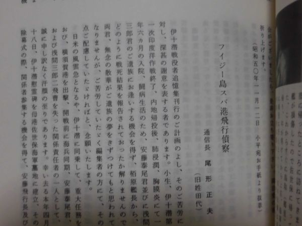 【P】追憶 伊号第十潜水艦 伊十潜追憶集編集委員会 昭和58年発行 ※非売品[2]D0371_画像8