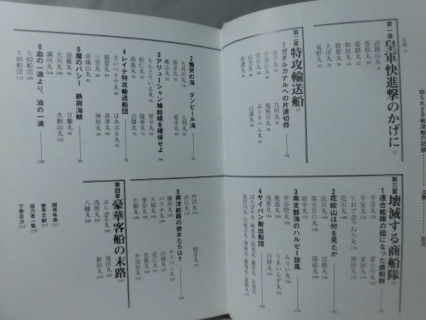 知られざる戦没船の記録 上・下 戦没船を記録する会 編 柘植書房 知られざる戦没船の記録 上・下 戦没船を記録する会 編 柘植書房