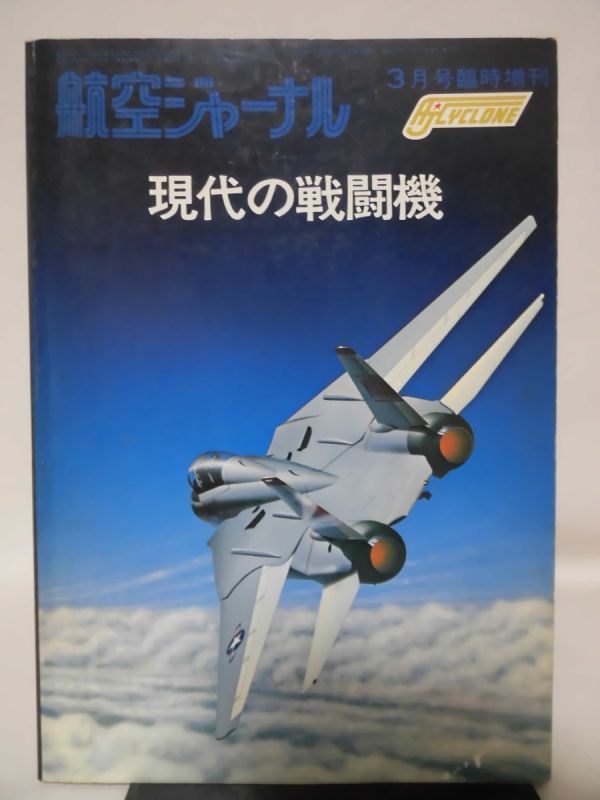 航空ジャーナル別冊 AJ Cyclone No.1 現代の戦闘機 1975年3月号[1]D0357_画像1