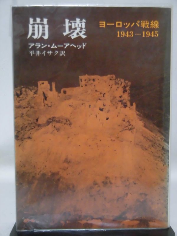 【P】崩壊 ヨーロッパ戦線1943～1945 アラン・ムーアヘッド 著 早川書房 昭和47年発行[2]C0316の画像1