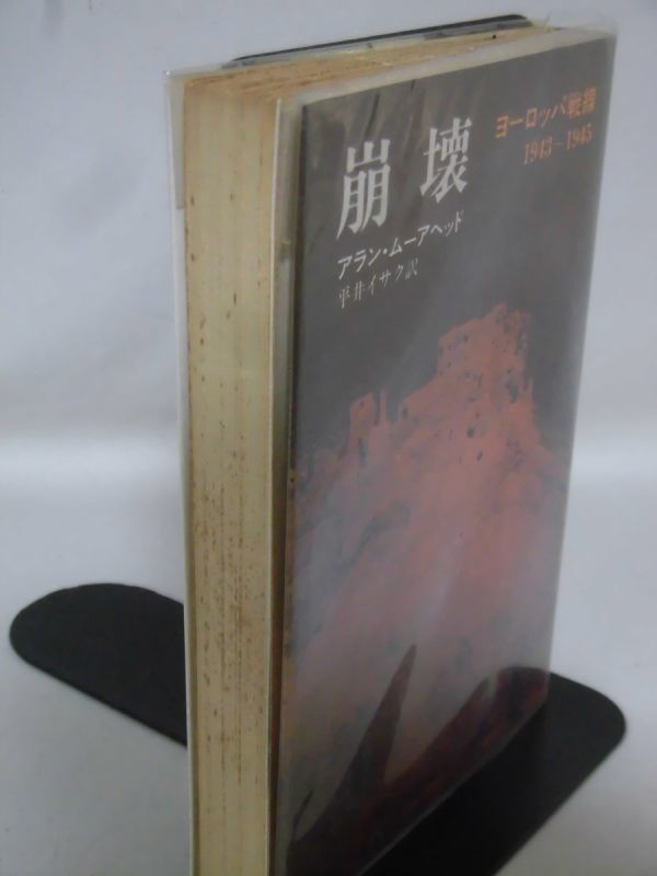 【P】崩壊 ヨーロッパ戦線1943～1945 アラン・ムーアヘッド 著 早川書房 昭和47年発行[2]C0316の画像2