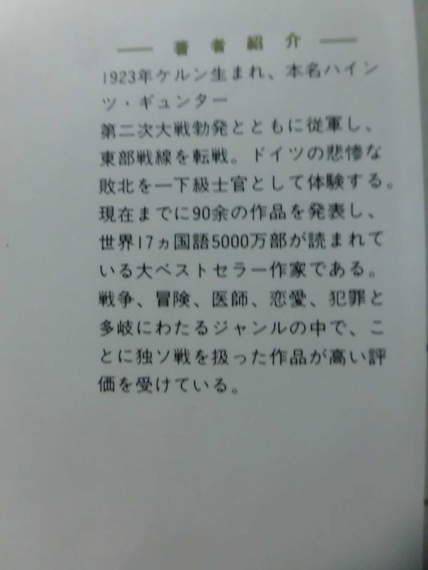 【P】極限に生きる 疎外され死ぬ以外の権利を剥奪された一団の物語 H.G.コンザリック 著 フジ出版社 発行 ドイツ軍懲罰大隊[2]C0288_画像3