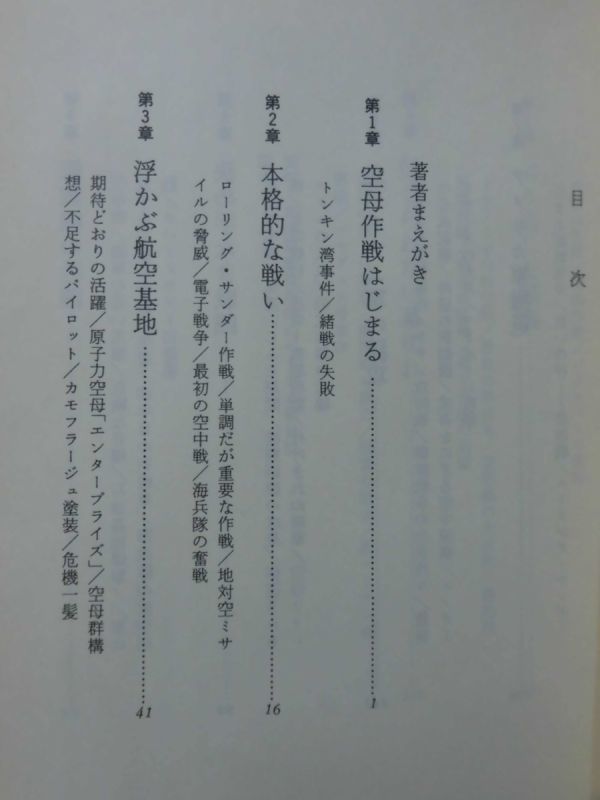 【P】空母機の戦い 米海軍航空隊のベトナム戦 N.ポルマー 著 原書房 1983年発行[2]C0282の画像3