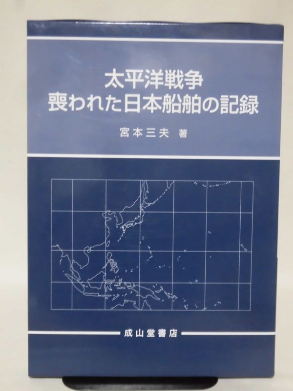 選ぶなら P太平洋戦争 喪われた日本船舶の記録 宮本三夫 著 成山堂