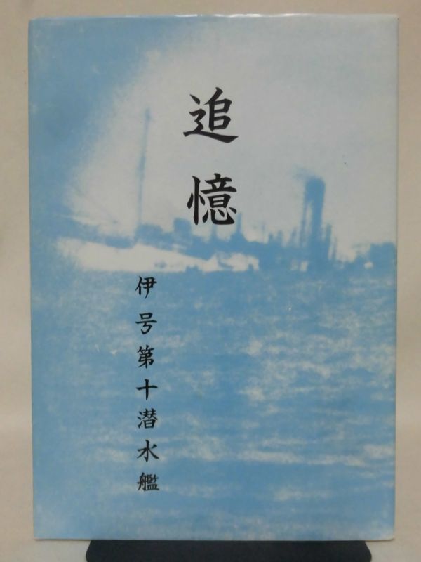 P】追憶 伊号第十潜水艦 伊十潜追憶集編集委員会 昭和58年発行 P】追憶 伊号第十潜水艦 伊十潜追憶集編集委員会 昭和58年発行
