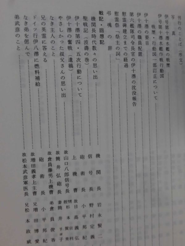 P】追憶 伊号第十潜水艦 伊十潜追憶集編集委員会 昭和58年発行 P】追憶 伊号第十潜水艦 伊十潜追憶集編集委員会 昭和58年発行