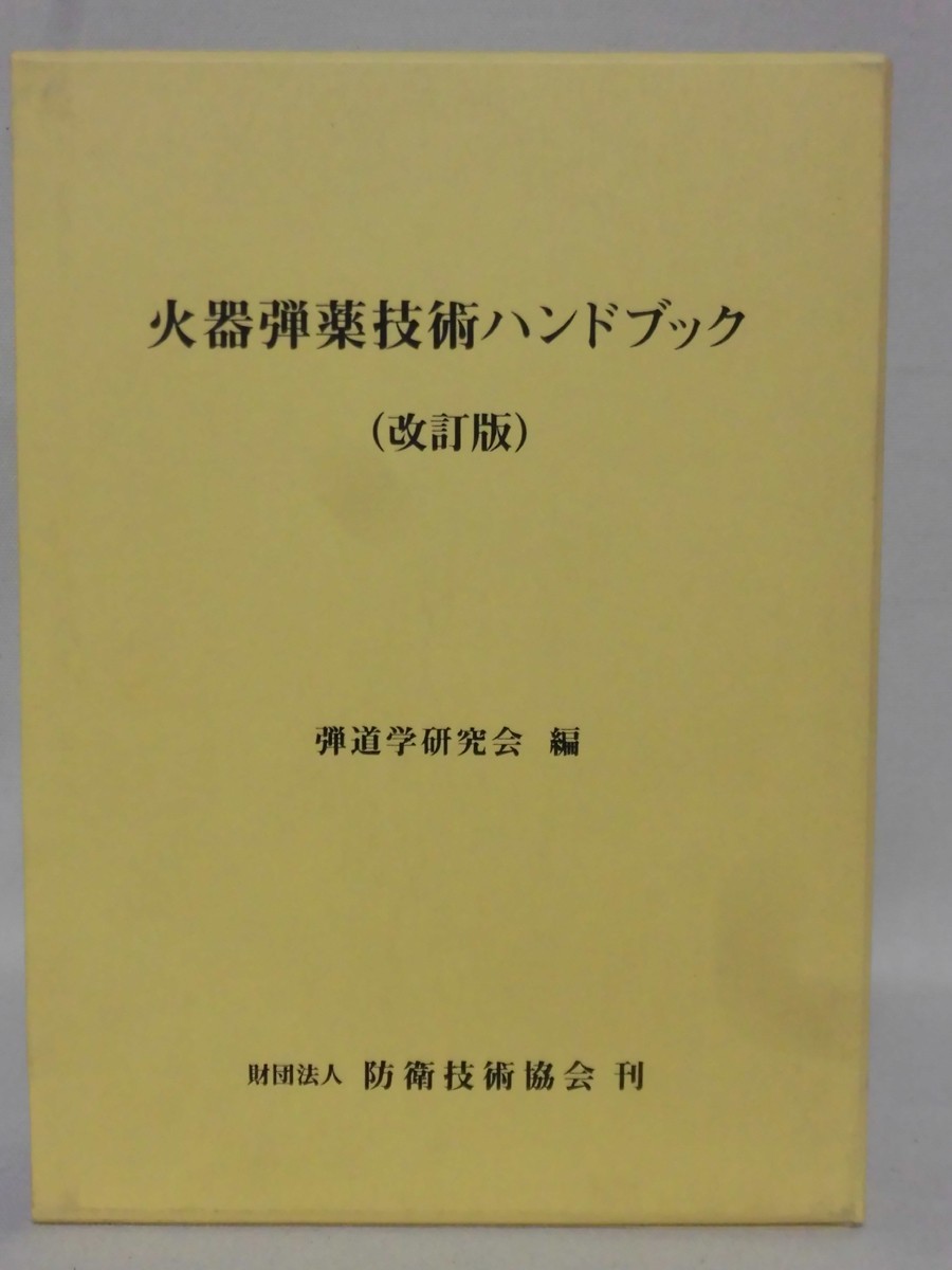 年最新海外 火器弾薬技術ハンドブック 改訂版 弾道学研究会 編