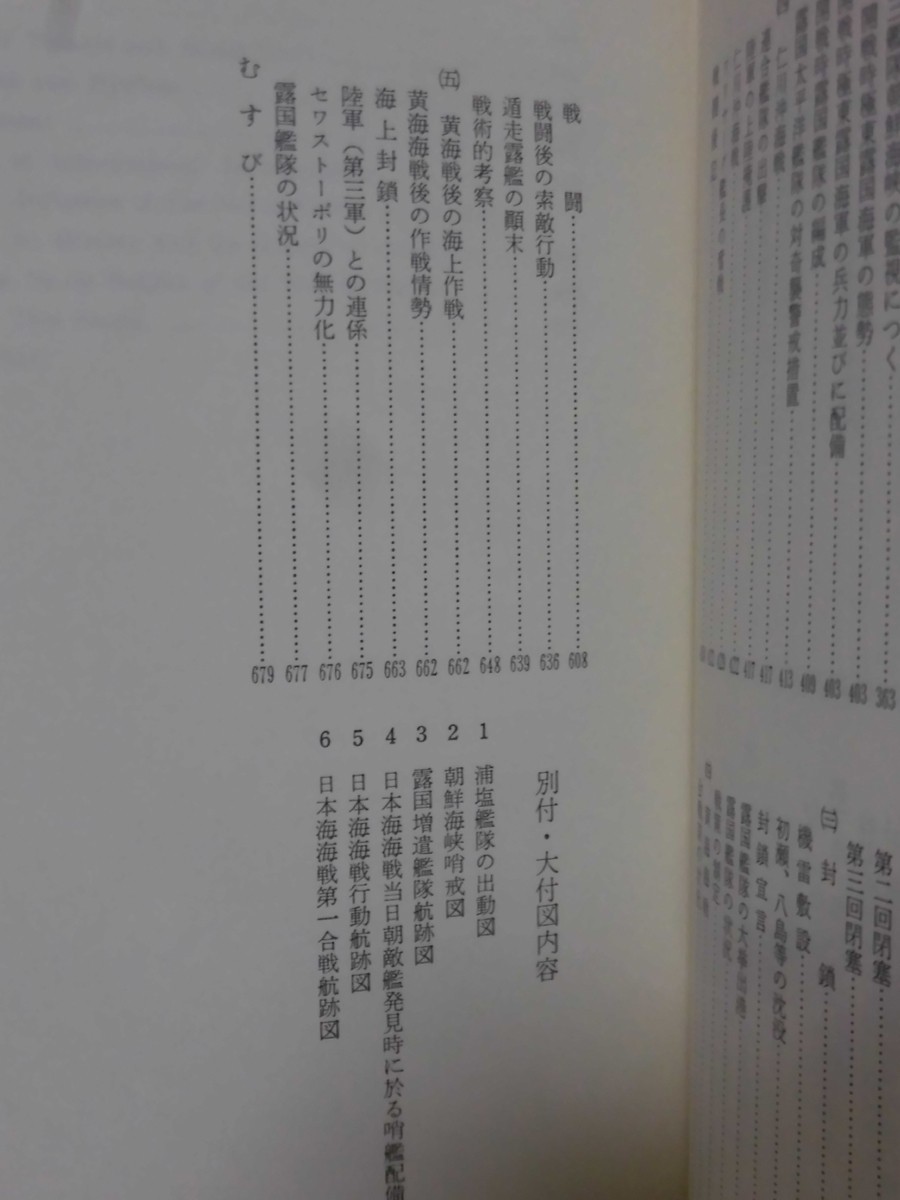 訳あり商品 日露海戦史の研究上・下外山三郎著教育出版センター1985年発行 戦記、ミリタリー