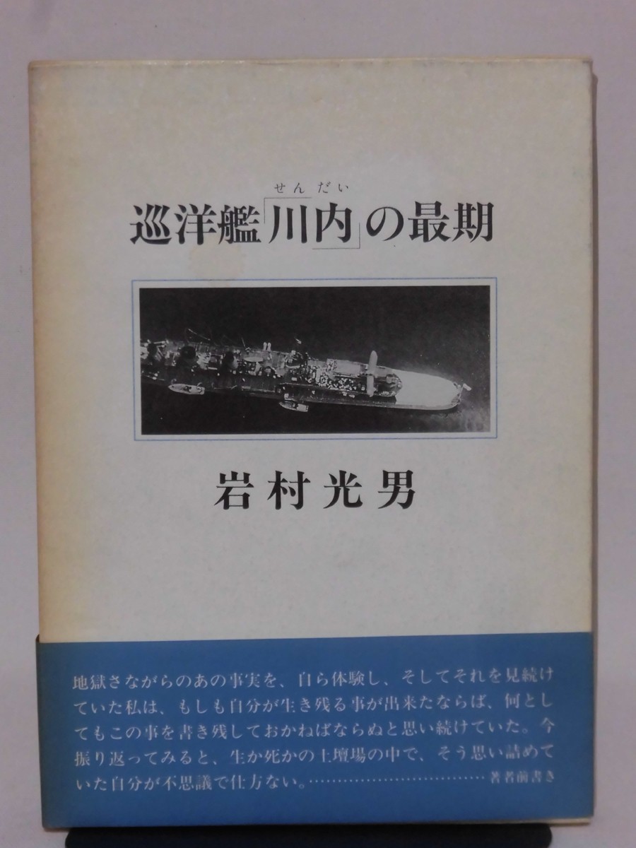 とっておきし新春福袋 【P】巡洋艦「川内」の最期 岩村光男