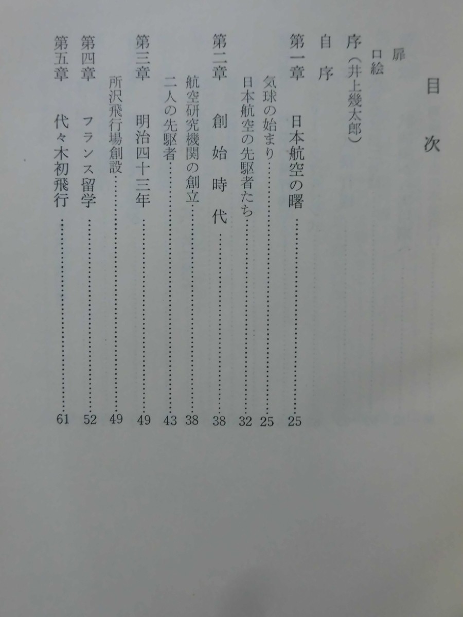 日本航空事始 徳川好敏 著 出版共同社 昭和39年発行[2]C0155_画像3