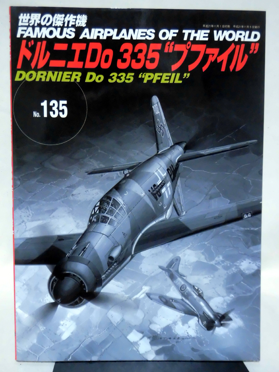 世界の傑作機 Vol.135 ドルニエDo335 “プファイル”[1]A1738_画像1